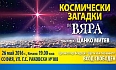 Космически загадки и вяра